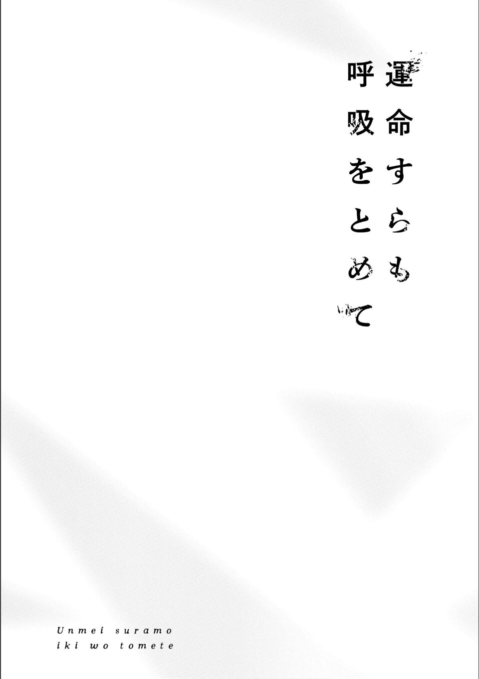 運命すらも呼吸をとめて【電子限定描き下ろし漫画付き】 画像4