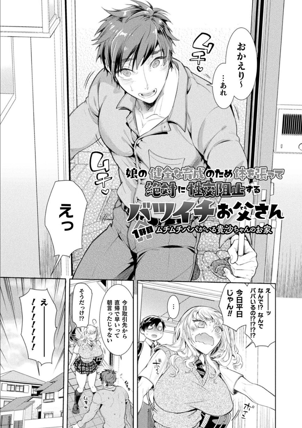 娘の健全な育成のため体を張って絶対に性交阻止するバツイチお父さん【アヤノミツカ単行本】 画像1