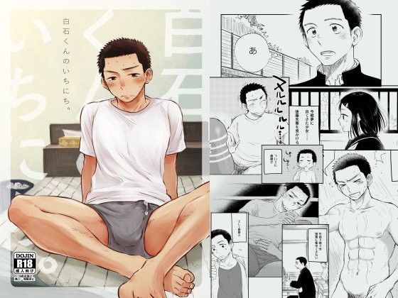 白石くんのいちにち。【ミタロウ定食】