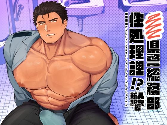 ■■県警総務部性処理課！？新人研修編【BASASHI】